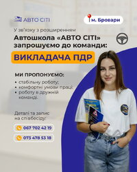 АВТОШКОЛА «АВТО СІТІ» розвивається та запрошує в команду!